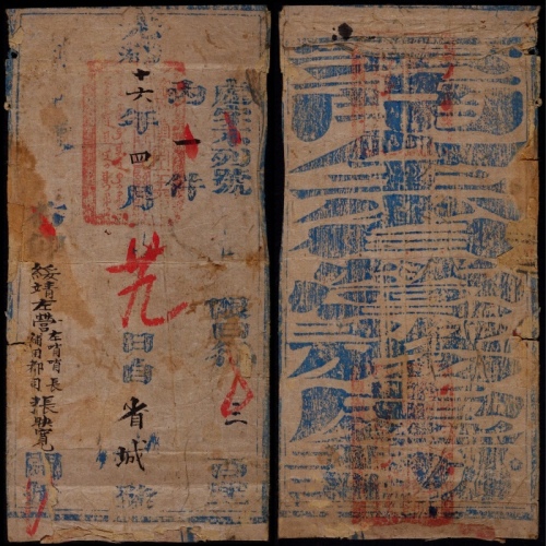  光绪十六年（1890年）云南府全省营务处大型官封驿传一件