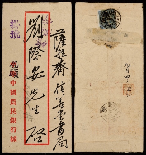  1946年绥远包头寄萨拉齐挂号红框封，背贴百城一版孙中山像点线齿50元邮票一枚