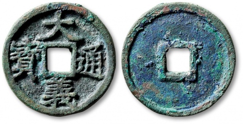  元末起义军钱大义通宝折三 极美品