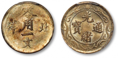 北洋造光绪通宝零用一文黄铜 PCGS MS 64