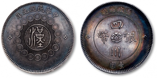  四川省造军政府壹圆普通 PCGS AU 55
