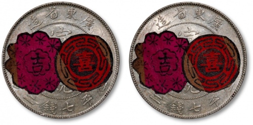  广东省造宣统元宝七钱二分 完未流通
