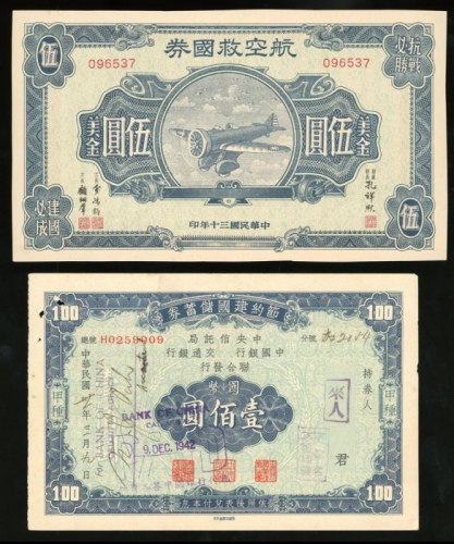  航空救国券5元，及节约建国储蓄券3枚，共4枚，前者UNC，后者EF
