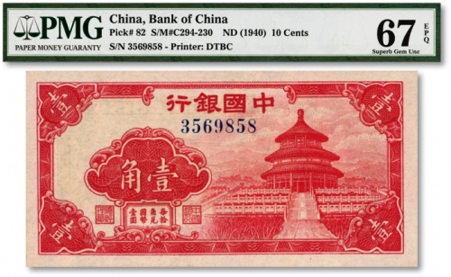  中国银行（1940年）红天坛壹角，纸张硬挺，纹路清晰，色彩浓郁，全新（冠军分）