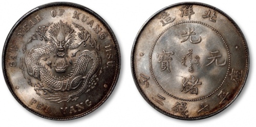  北洋造光绪34年七钱二分普通 PCGS MS 62