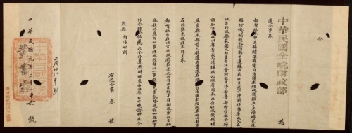  1912年全皖财政部通令一件