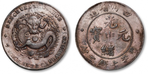  四川省造光绪元宝七钱二分大头龙 极美