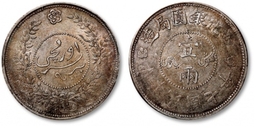  新疆省造迪化银元局壹两七年 近未流通