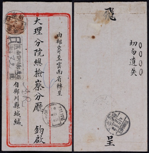  1925年云南邓川寄大理转云南府双挂号封