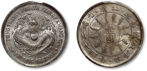  北洋造光绪24年壹圆 PCGS MS 61