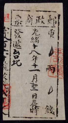  光绪十八年（1892年）邮政商票发递台北旧票一枚