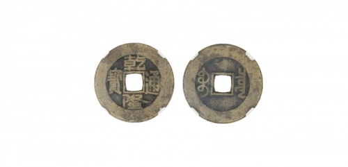  清代乾隆通宝宝泉小平母钱 华夏 古 XF85