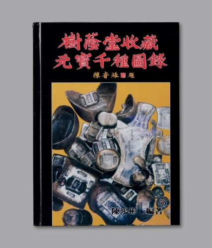  1988年《树荫堂收藏元宝千种图录》一册，陈鸿彬先生编著，著录我国历代银锭计一千件，品种各异，图片资料丰富，是中国历史银锭研究与收藏的权威性参考书籍，值得藏家拥有，保存完好，敬请预览