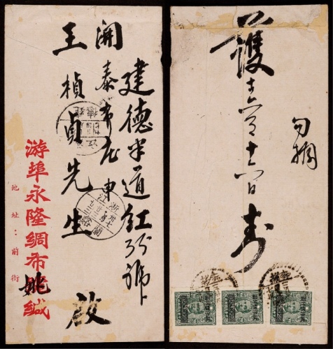 1948年浙江游埠寄建德封，贴中信版孙中山像改值长框高额5000元直三连，计国内平信法币邮资15000元