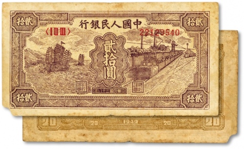  第一版人民币“小帆船”贰拾圆，色彩浓郁，图案清晰，原汁原味，状态自然，沪上前辈藏家出品，左下角边纸轻微缺损，七成新