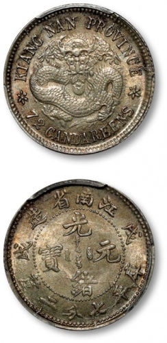  江南省造戊戌七分二厘普通 PCGS MS 64