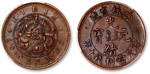  吉林省造光绪元宝满文十箇小字 PCGS AU 50