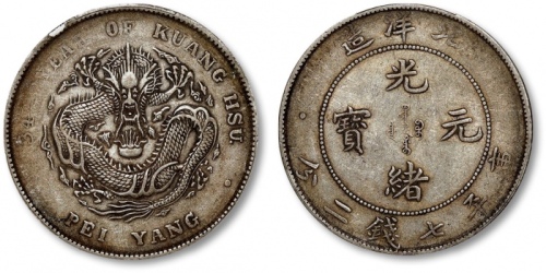  北洋造光绪34年七钱二分普通 PCGS XF 40