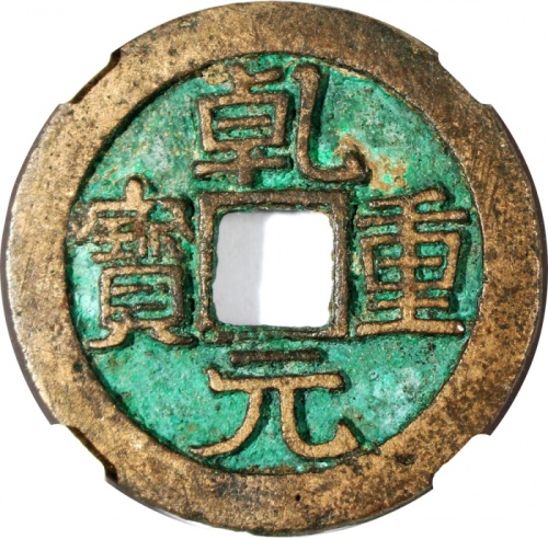  唐代乾元重宝，背面双圈，35.3x2.5毫米，15.9克，正面带吸引铜绿，中乾82