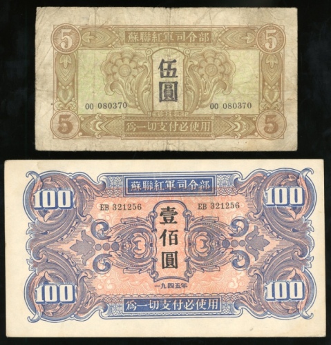 1945年中国苏联红军司令部伍圆及一佰圆，F及EF