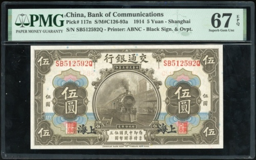  民国三年交通银行伍圆，上海地名，编号SB512592Q，PMG 67EPQ