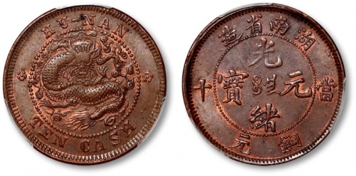  湖南省造光绪元宝铜元当十德制圆点花 PCGS MS 62