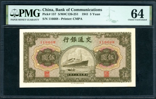  民国三十年交通银行伍圆，编号116668，PMG 64
