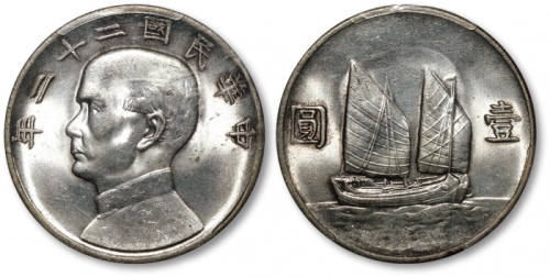  孙像船洋民国22年壹圆普通 PCGS MS 63