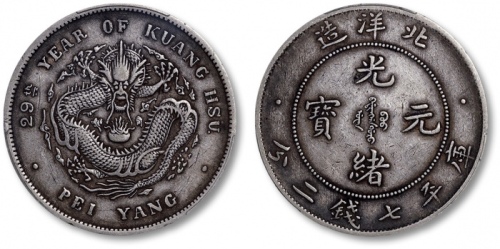  北洋造光绪29年七钱二分 PCGS XF 40
