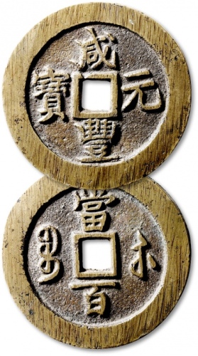  清代咸丰宝苏当百钩咸 极美品