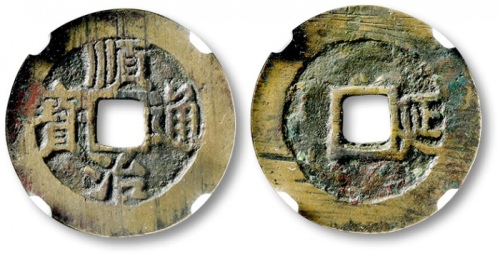  清代顺治通宝单字记式小平背延 GBCA 古-美品 85