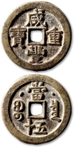  清代咸丰宝泉当五十星月 极美品