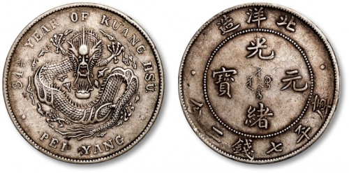  北洋造光绪34年七钱二分普通 极美