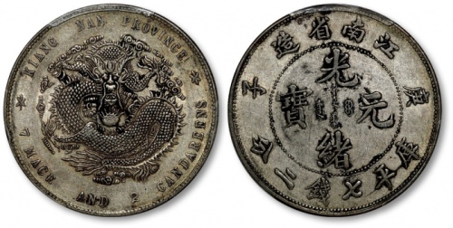  江南省造庚子七钱二分弯平 PCGS AU 50