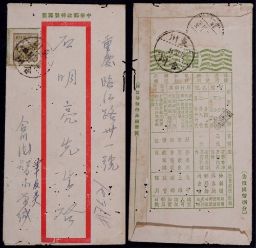  新中国延用孙中山像8分中式短型邮简1951年合川寄重庆，简背宣传文字：邮票小册与集邮邮票，孙中山像图并未注销作废，邮资图上遮贴普1-2000元