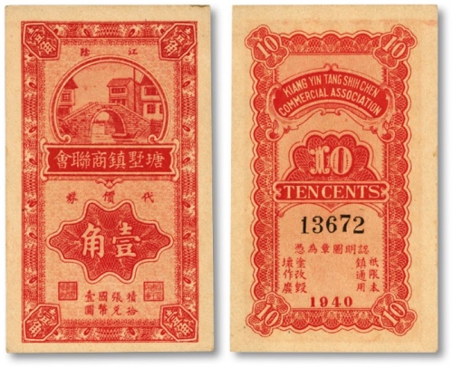  1940年江阴·塘墅镇商联会代价券壹角，抗战时期江苏地方商会辅币券，少见，印制精美，色彩厚重浓艳，品相状态极佳，原汁原味，全新