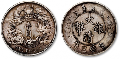  宣统三年大清银币壹圆普通 极美