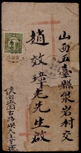  1941年陕西城固古路埧寄山西五台封，中式封由天主堂寄出，正贴香港版孙中山像8分邮票，销陕西古路埧八月廿四点线三格日戳