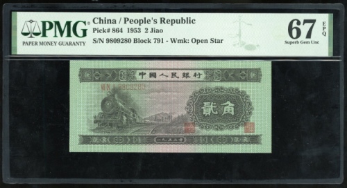  1953年中国人民银行第二版人民币2角，编号VII IX I 9809280. PMG 67EPQ
