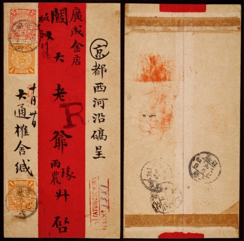  1905年安徽大通寄北京挂号红条封，正贴蟠龙5分一枚、1分两枚