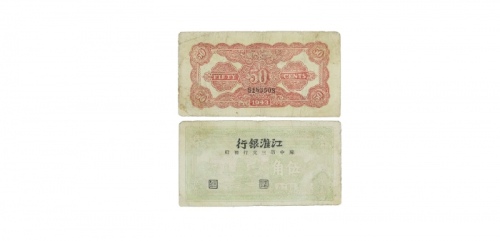  民国三十二年江淮银行苏中第三支行发行帆船图五角纸钞 B183508 