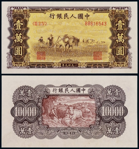  1949年第一版人民币壹万圆双马耕地一枚