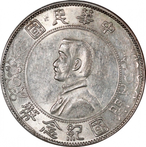 民国十六年开国纪念币孙像一圆，PCGS AU55，#43542352