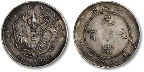  北洋造光绪34年七钱二分普通 PCGS AU 50