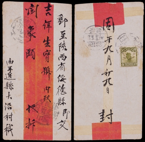  1931年山西平遥寄陕西绥德红条封，背贴北京二版帆船4分一枚