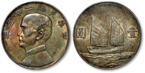  孙像船洋民国23年壹圆普通 PCGS AU 50