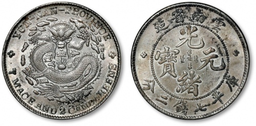  云南省造光绪元宝七钱二分老龙 完未流通