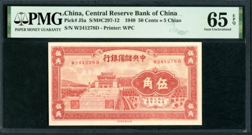  民国二十九年中央储备银行伍角，编号W241278D，PMG 65EPQ