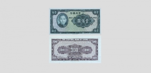  民国三十年中央银行壹佰元纸币无编号 