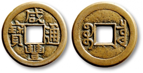  清代咸丰宝泉小平母钱 极美品